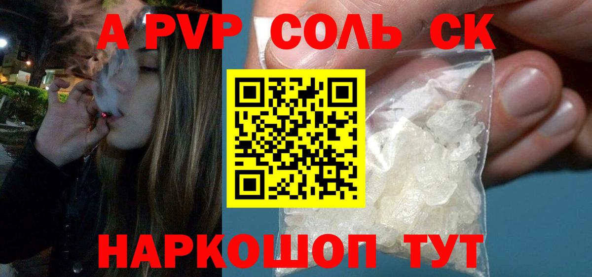 А ПВП Соль  А ПВП кристаллы  A PVP СК КРИС  APVP  Зерноград  Вход с VPN 