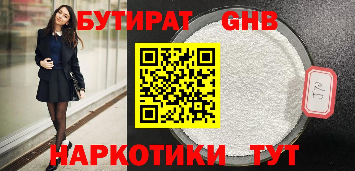Бутират жидкий экстази Зерноград